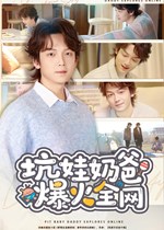 坑娃奶爸爆火全网