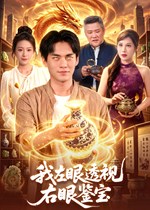 我左眼透视，右眼鉴宝