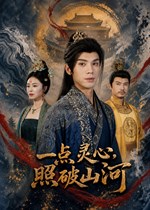 一点灵心，照破山河