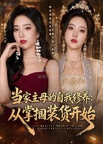 当家主母的自我修养：从掌掴装货开始