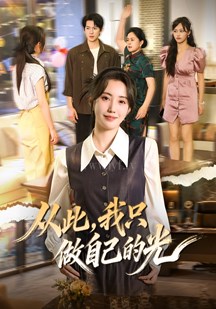 从此，我只做自己的光