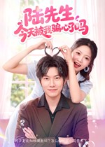 陆先生今天被我骗心了吗