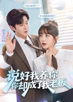 说好我养你你却成了我老板