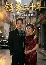 错爱三十年：余生唯念你温柔