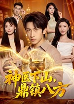 神医下山，鼎镇八方