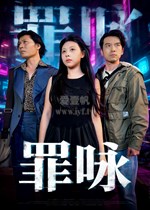 罪咏