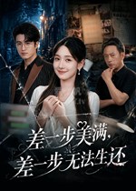 差一步美满，差一步无法生还