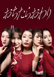 坠落就结束