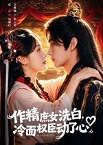 作精庶女洗白，冷面权臣动了心