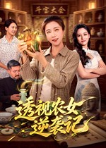 透视农女逆袭记