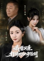 我替父亲打回她的入职合同