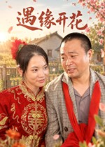 遇缘开花