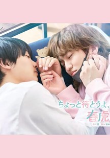等一下啦,春虎同学