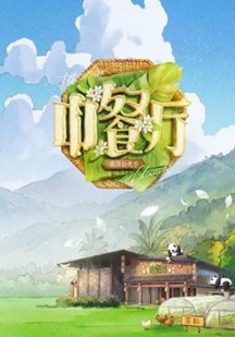 中餐厅第十季