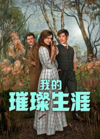 我的璀璨生涯