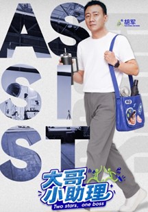 大哥小助理