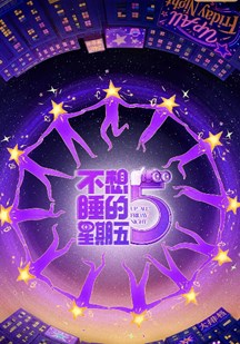 不想睡的星期五