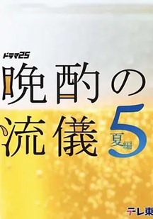 晚酌的流派5