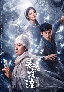 灵魂摆渡·蝴蝶梦