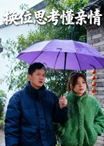 换位思考懂亲情
