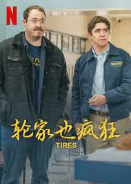 轮家也疯狂第三季