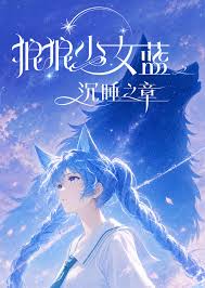 狼狼少女蓝之沉睡之章