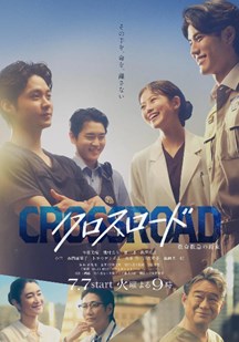 Crossroad救命救急的约定