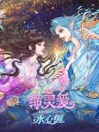缔灵爱水心缠