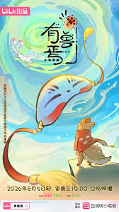 有兽焉第六季