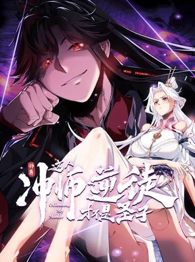 师尊：这个冲师逆徒才不是圣子动态漫
