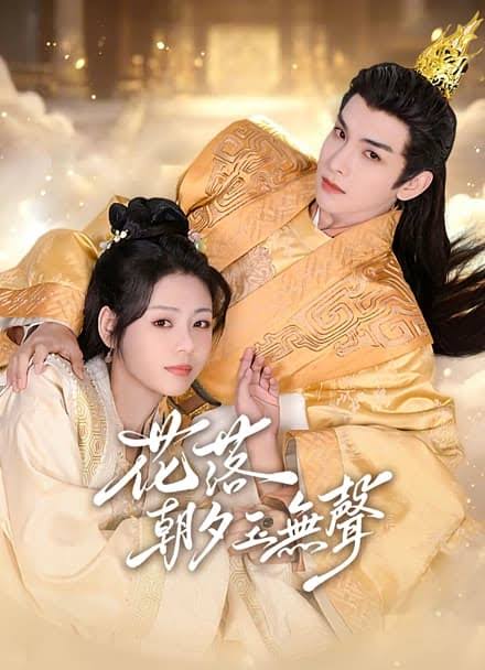 花落朝夕玉无声