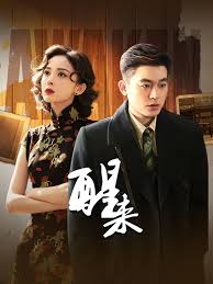 醒来2026