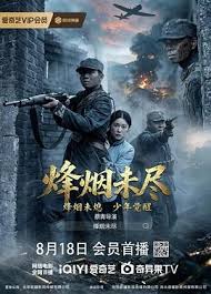 烟烽未尽