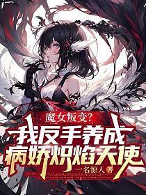 魔女叛变我反手养成病娇炽焰天使