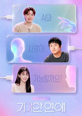 我的AI伴侣奇异恋爱