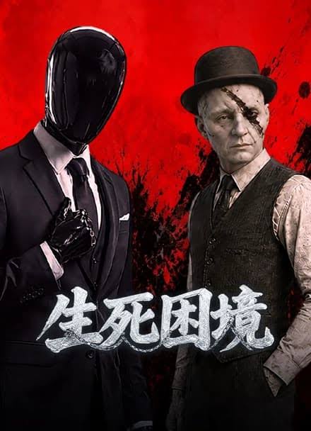 生死困境