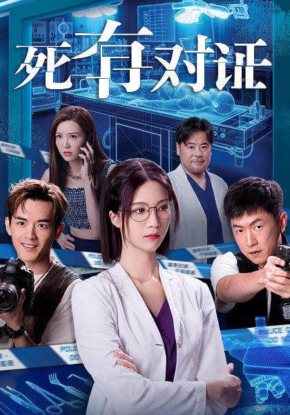 死有对证(国)