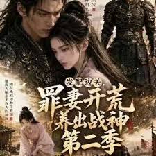 发配边关罪妻开荒养出战神第2季