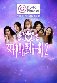 女神配对计划2