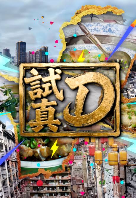 试真D唷