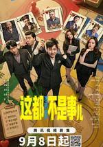 这都不是事儿