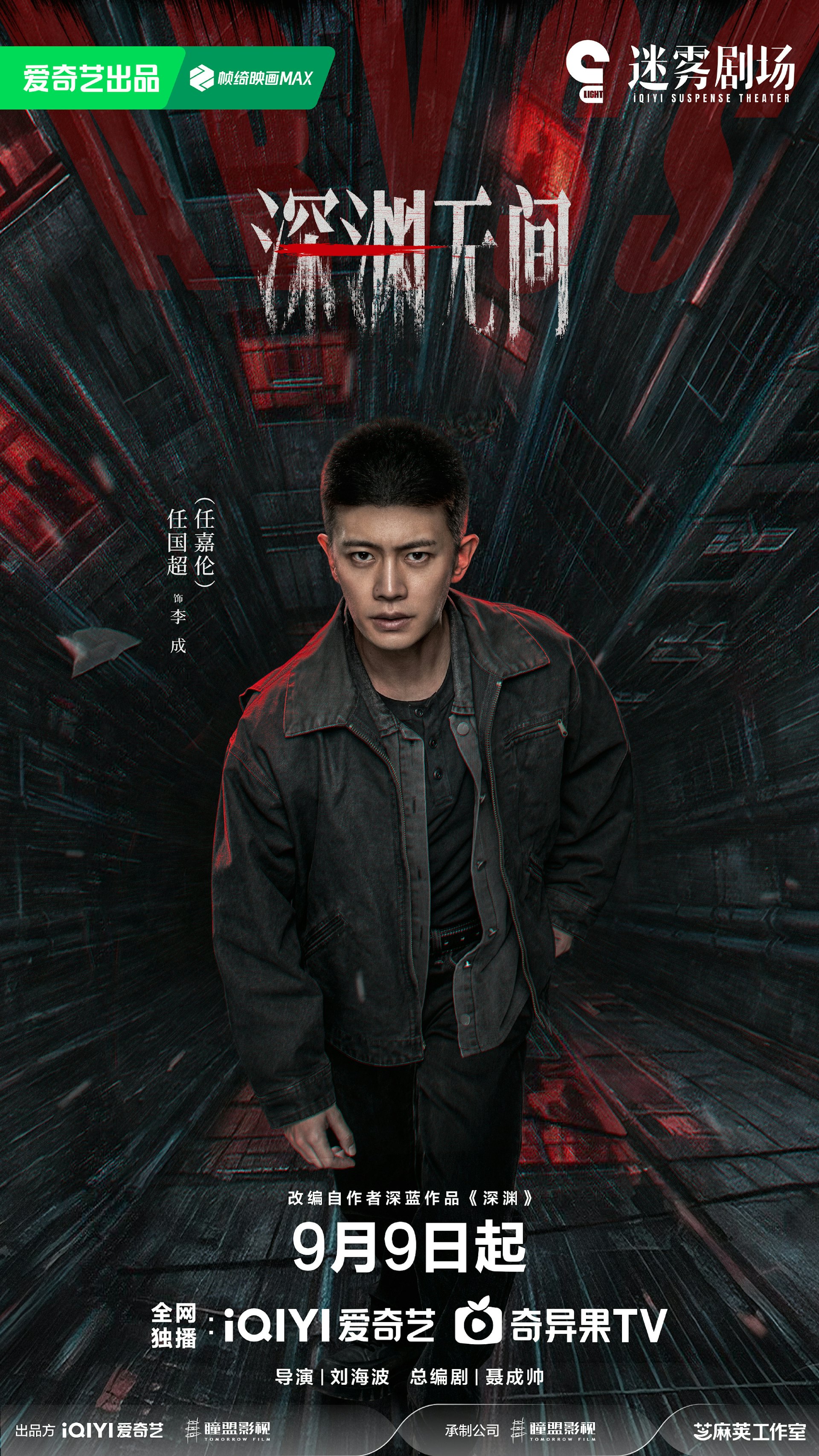 深渊无间