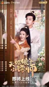 天赐娘子·小镖师