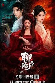 聊斋之花烬