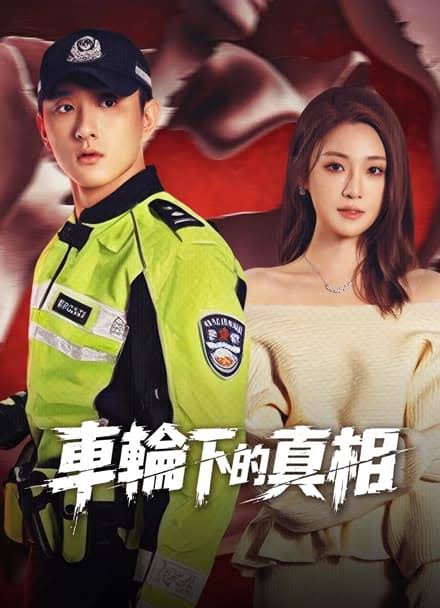 车轮下的真相