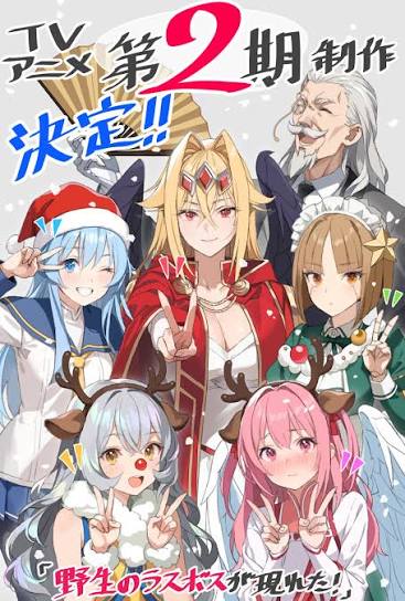 野生的大魔王出现了第2季