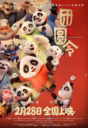 团圆令