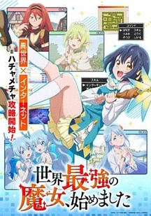 世界最强魔女始动