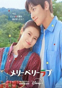 爱上草莓的季节封面图