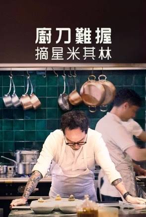 厨刀难握：摘星米其林第二季封面图